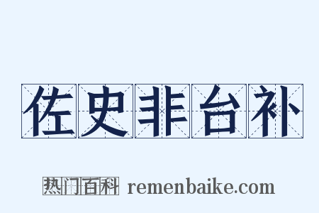 佐史非台补是什么意思的图片
